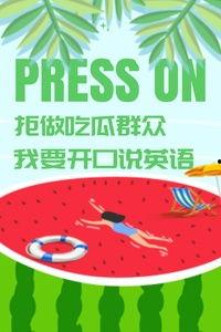 吃瓜群众英文短语